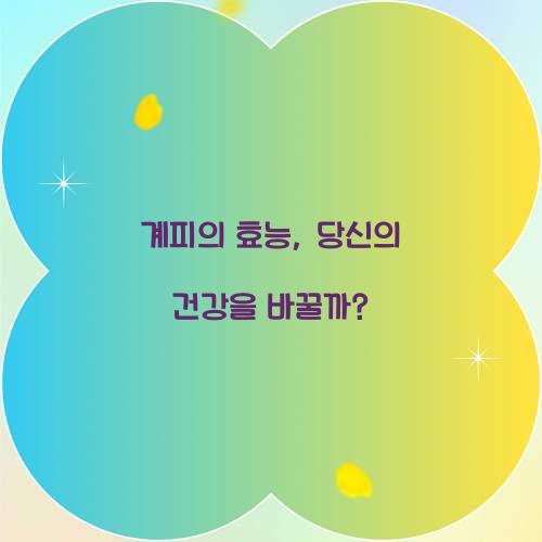 계피의 효능, 당신의 건강을 바꿀까?