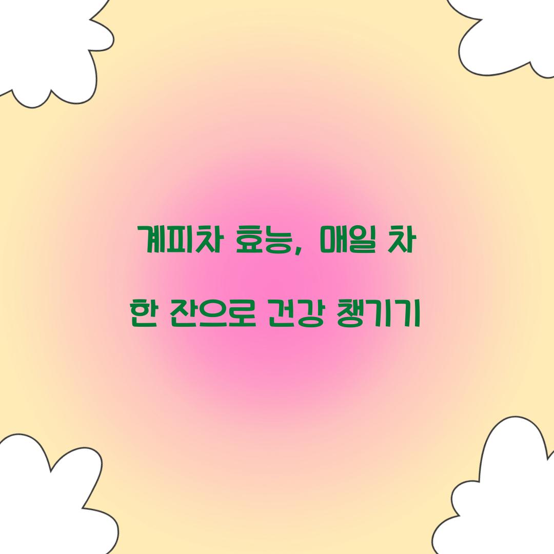 계피차 효능, 매일 차 한 잔으로 건강 챙기기