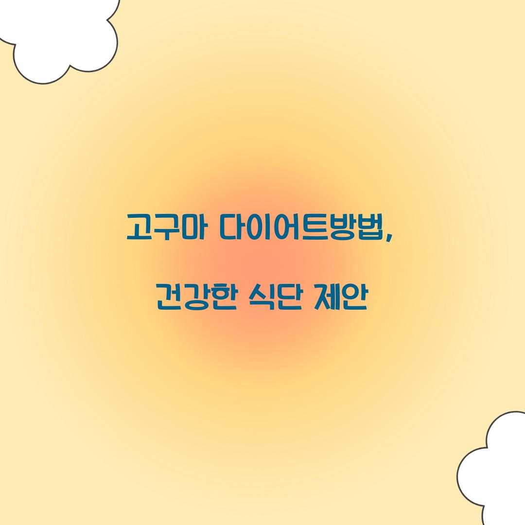 고구마 다이어트방법, 건강한 식단 제안