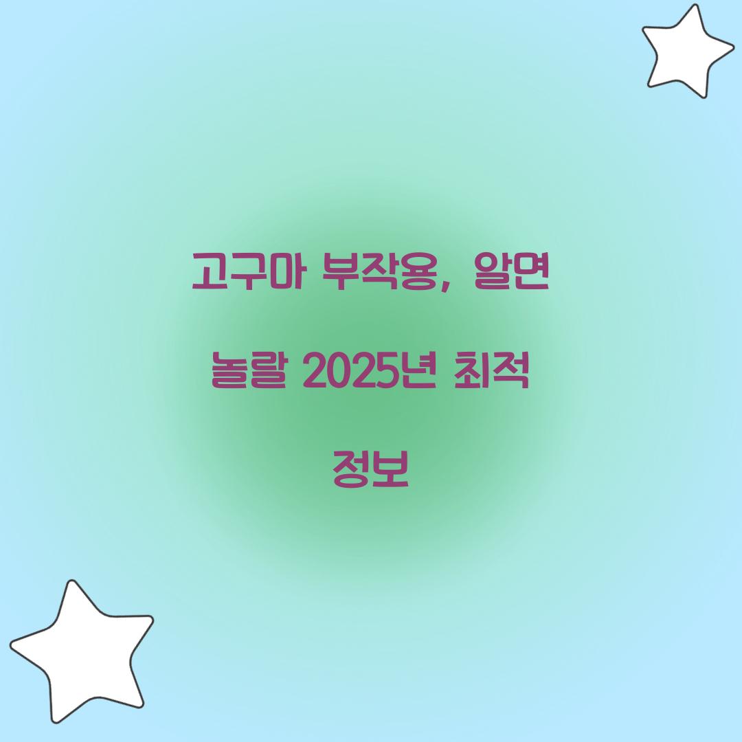고구마 부작용, 알면 놀랄 2025년 최적 정보