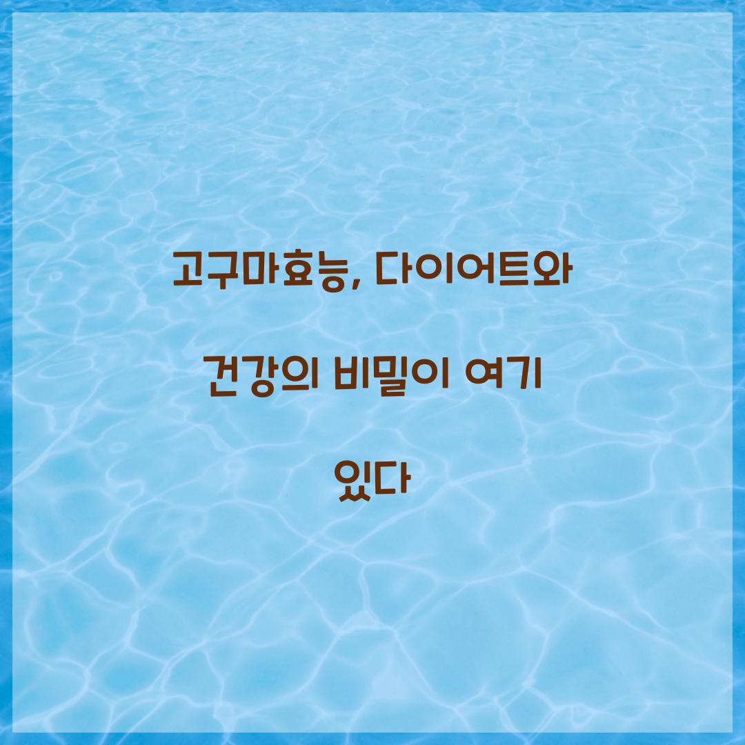 고구마효능, 다이어트와 건강의 비밀이 여기 있다