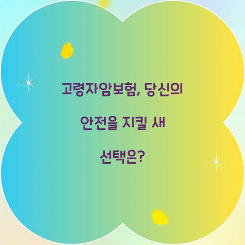 고령자암보험, 당신의 안전을 지킬 새 선택은?