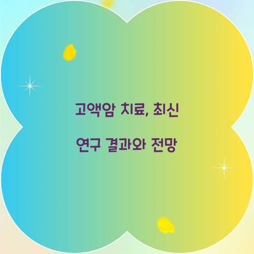 고액암 치료, 최신 연구 결과와 전망