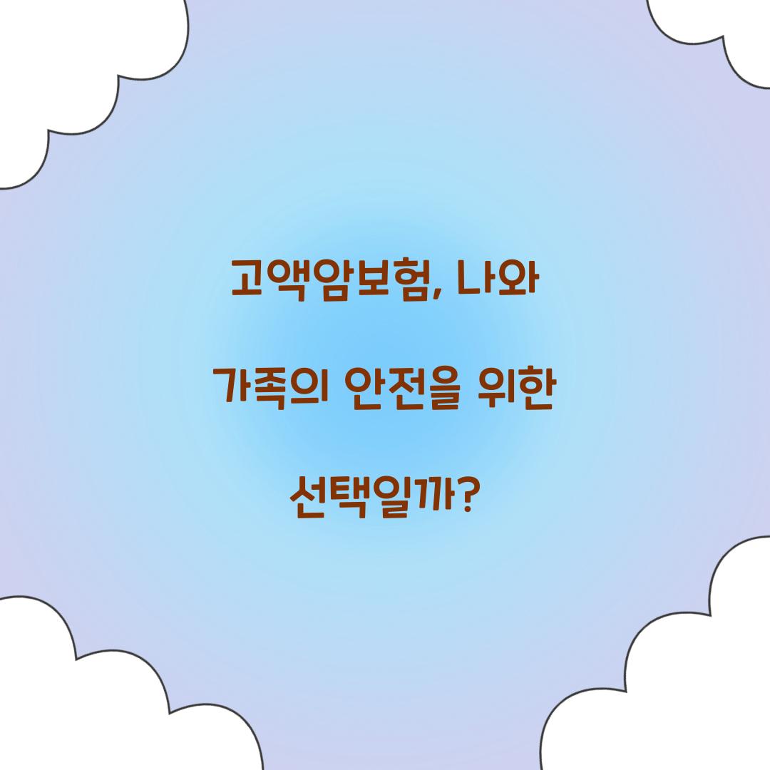 고액암보험, 나와 가족의 안전을 위한 선택일까?