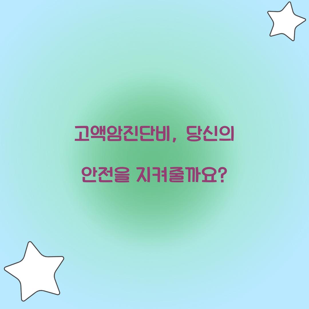 고액암진단비, 당신의 안전을 지켜줄까요?