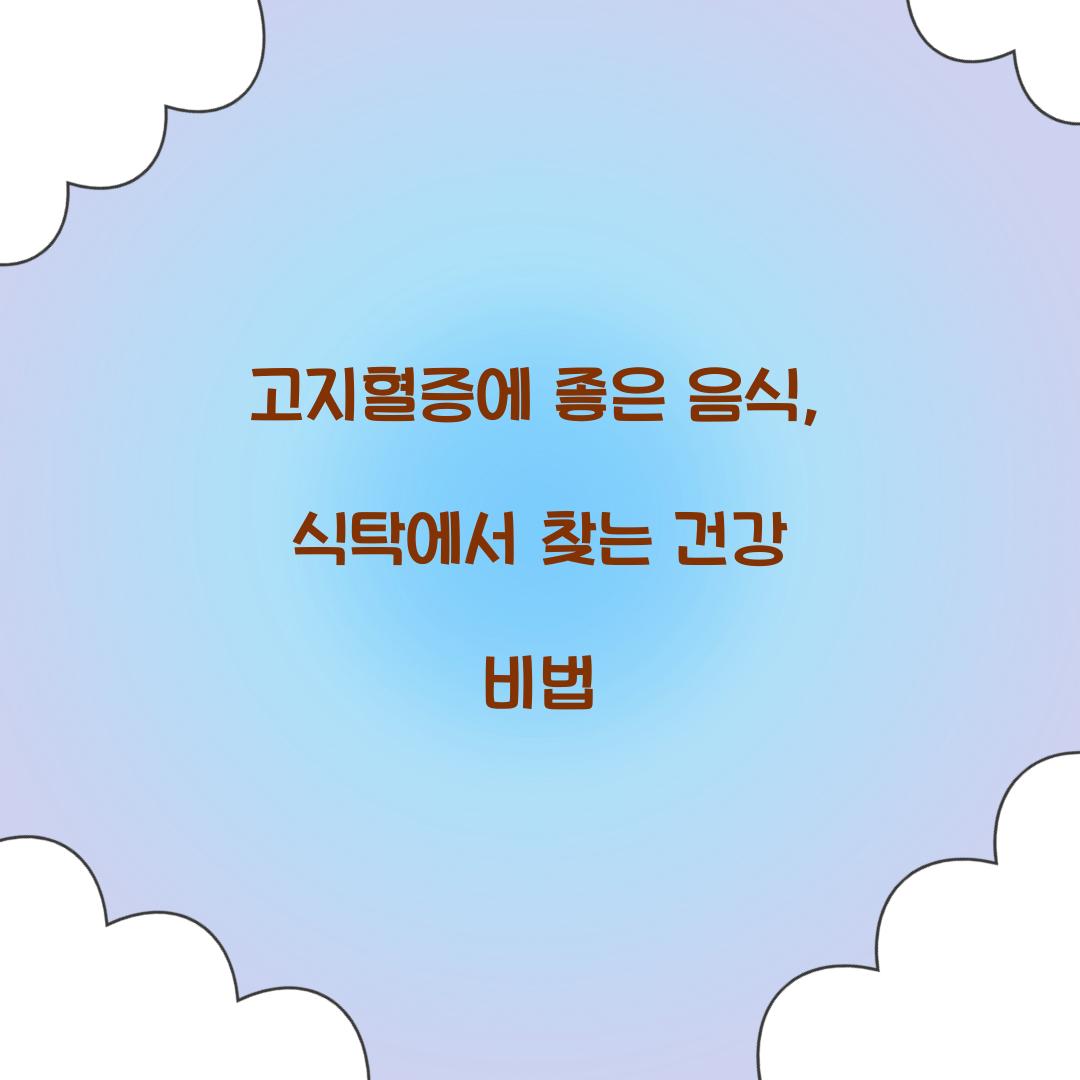 고지혈증에 좋은 음식, 식탁에서 찾는 건강 비법
