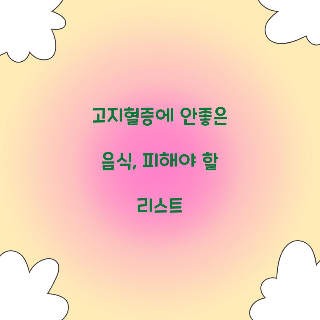 고지혈증에 안좋은 음식, 피해야 할 리스트