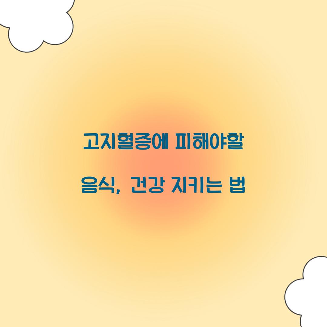 고지혈증에 피해야할 음식, 건강 지키는 법