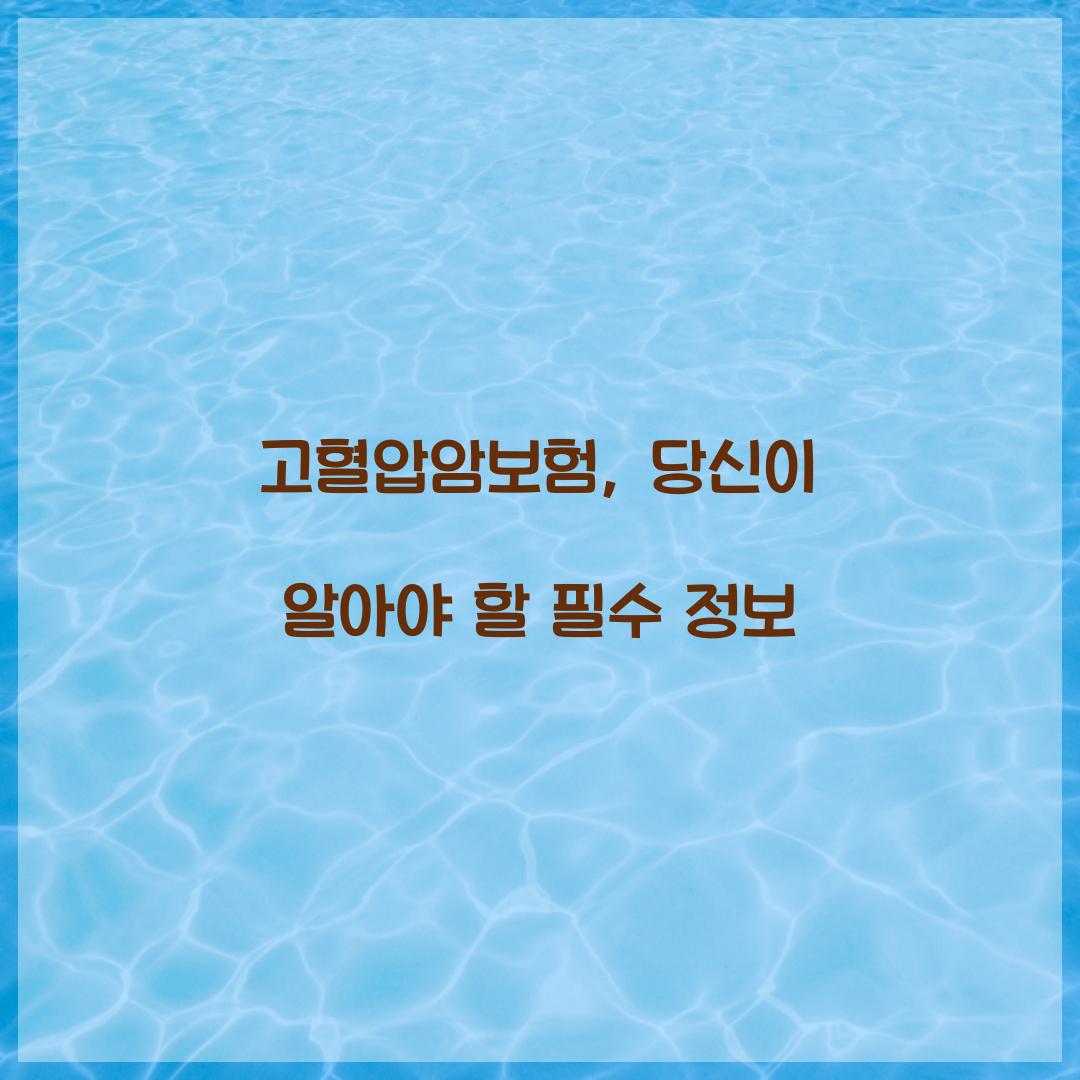 고혈압암보험, 당신이 알아야 할 필수 정보