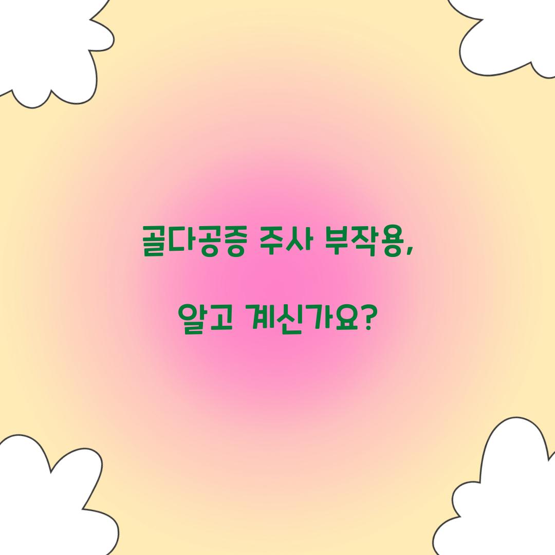 골다공증 주사 부작용, 알고 계신가요?