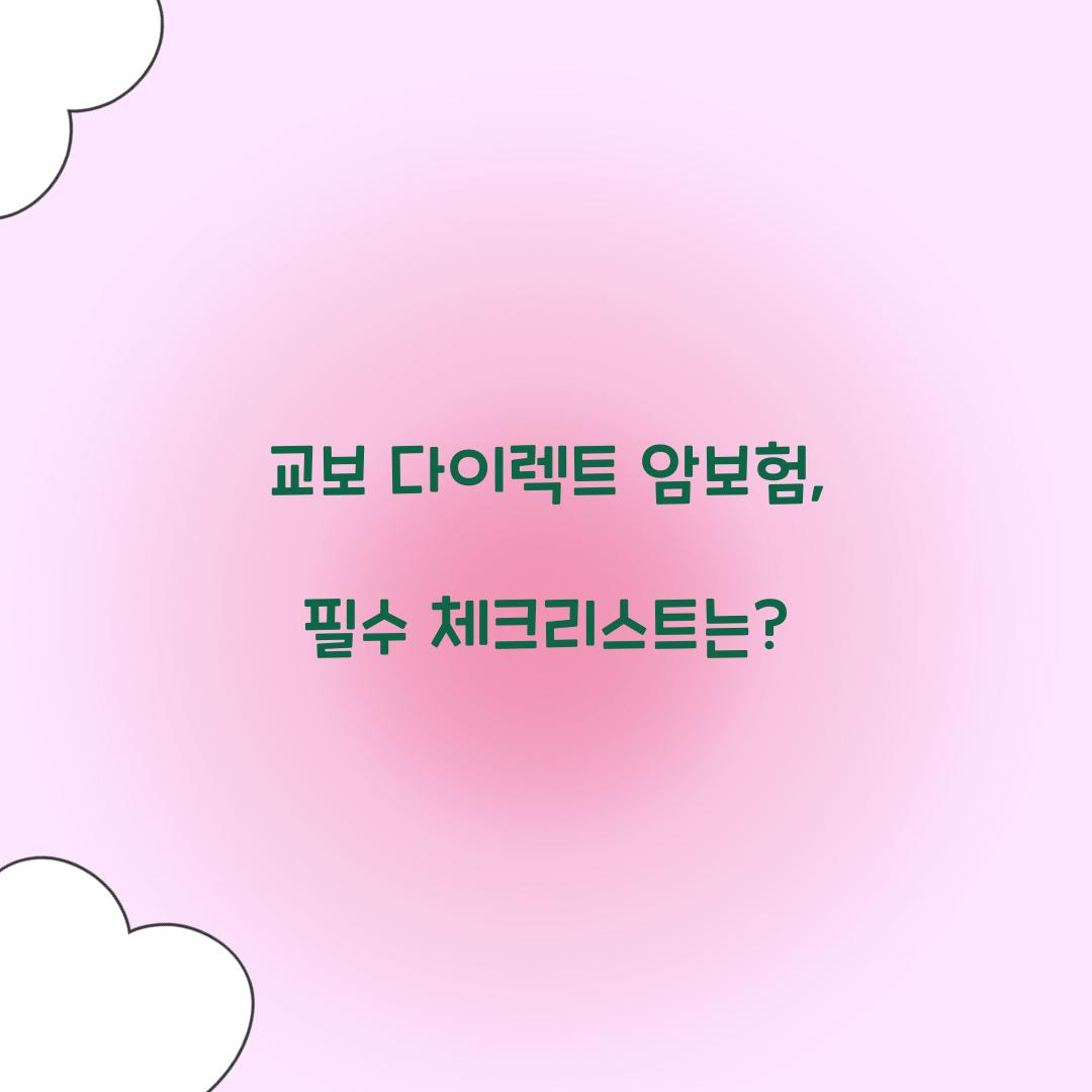교보 다이렉트 암보험, 필수 체크리스트는?