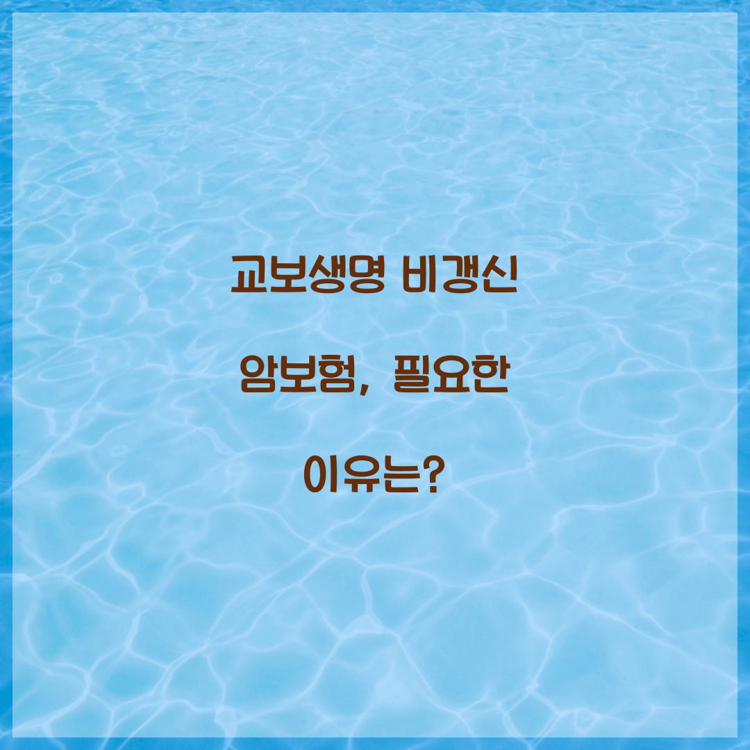 교보생명 비갱신 암보험, 필요한 이유는?