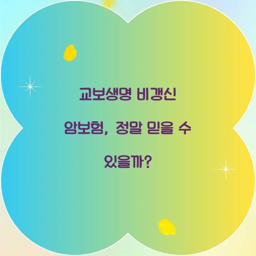 교보생명 비갱신 암보험, 정말 믿을 수 있을까?