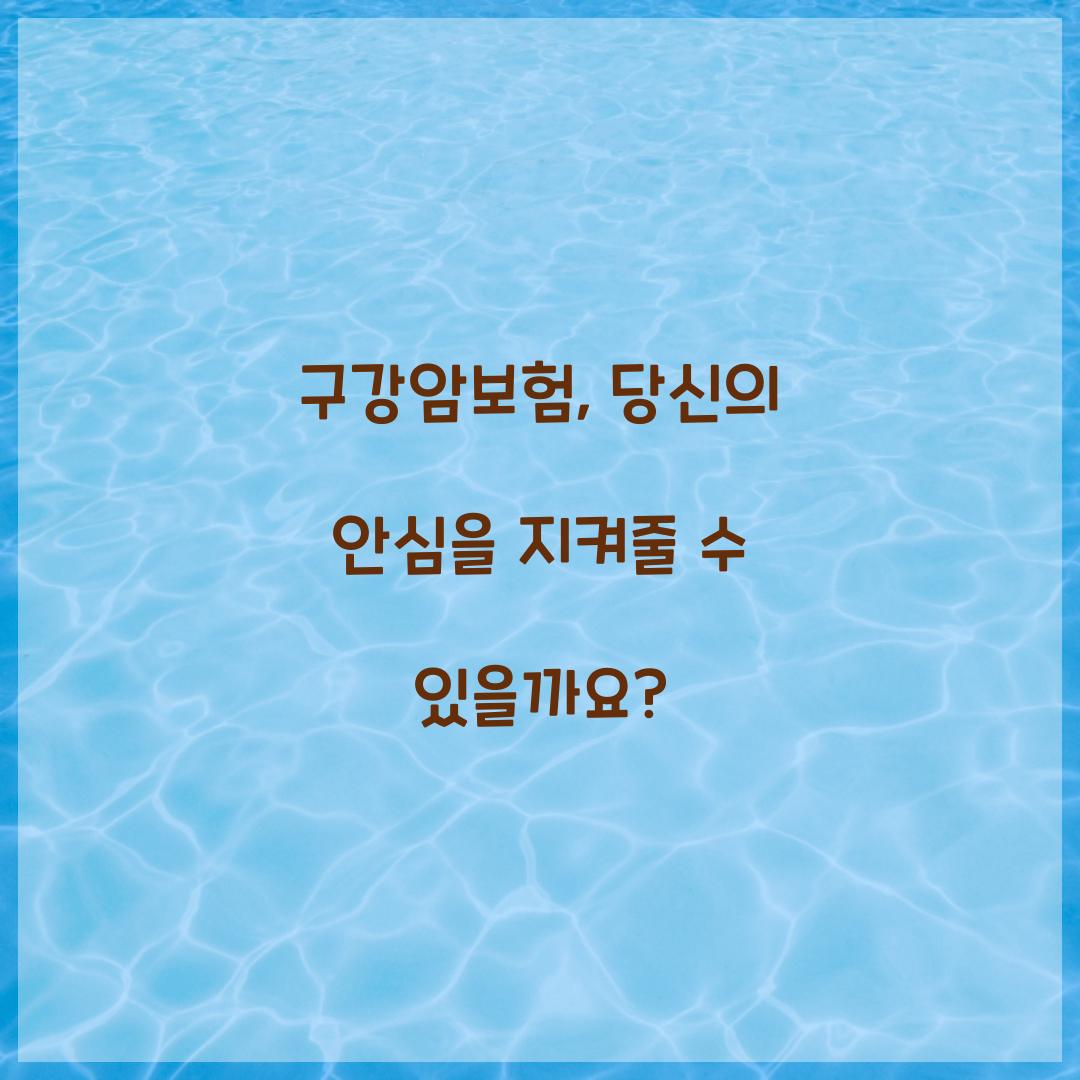 구강암보험, 당신의 안심을 지켜줄 수 있을까요?