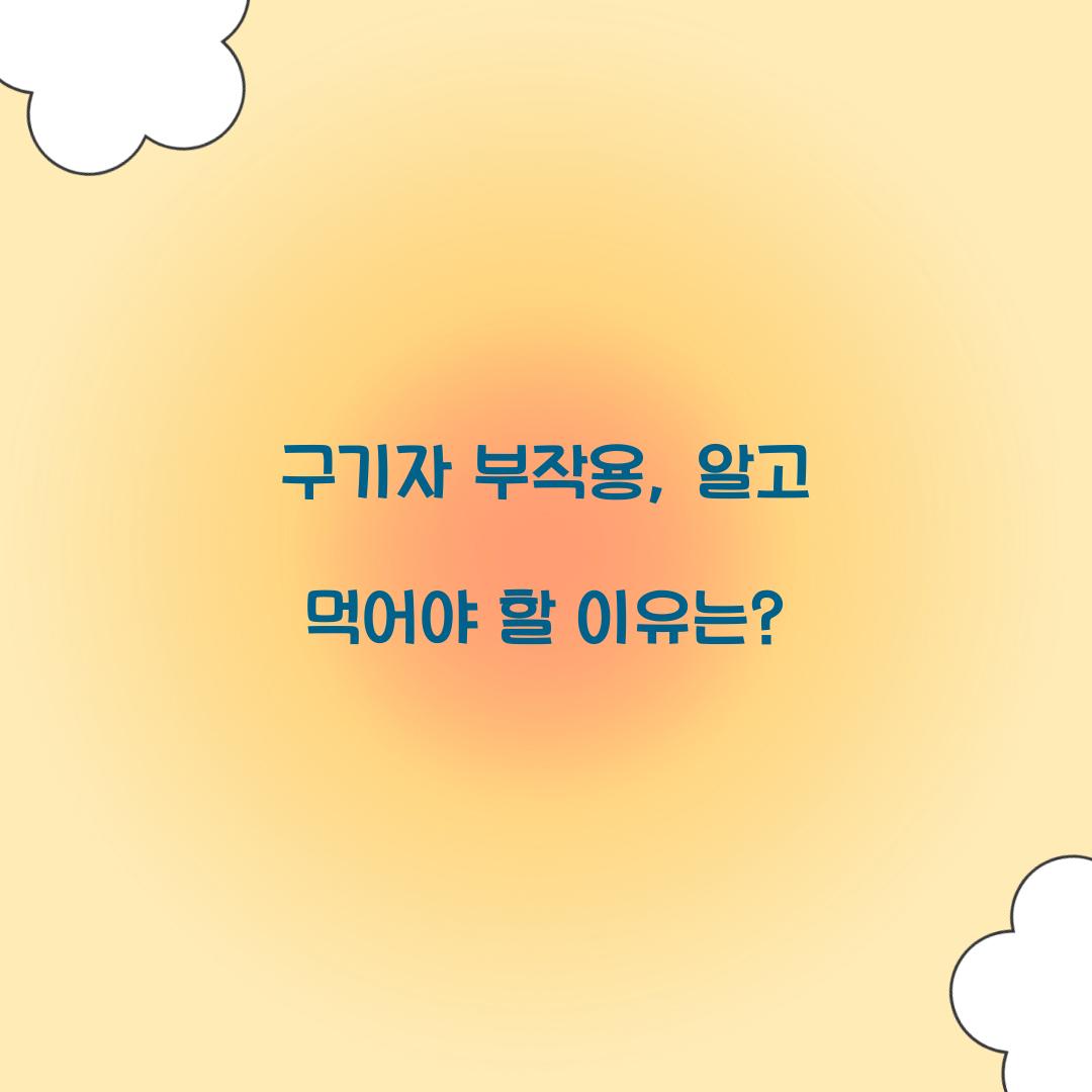 구기자 부작용, 알고 먹어야 할 이유는?