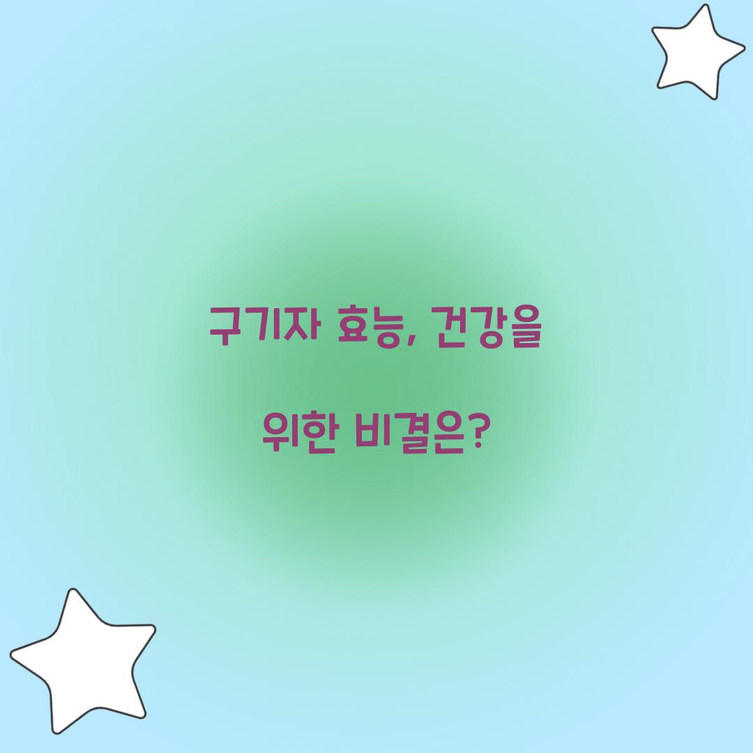 구기자 효능, 건강을 위한 비결은?