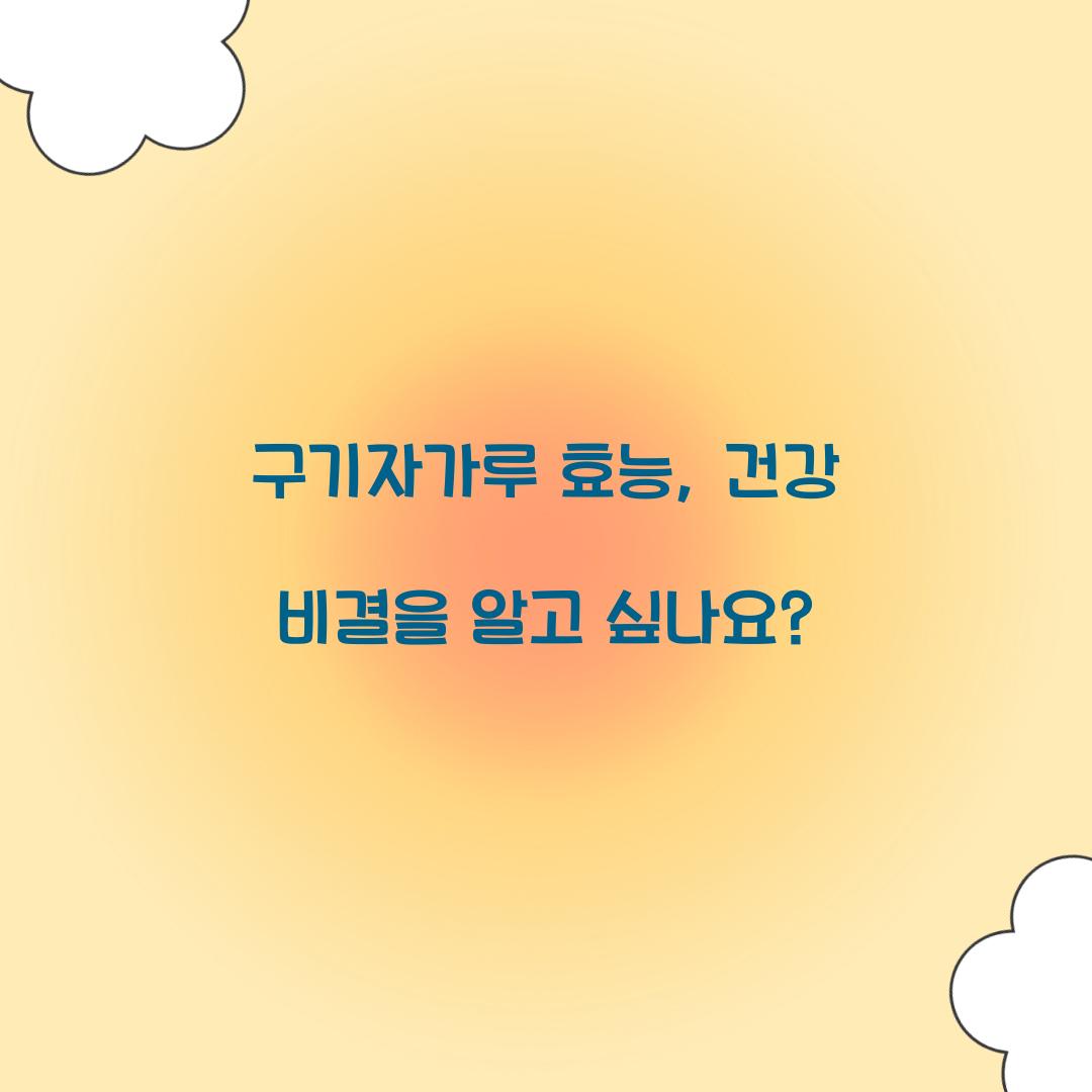 구기자가루 효능, 건강 비결을 알고 싶나요?