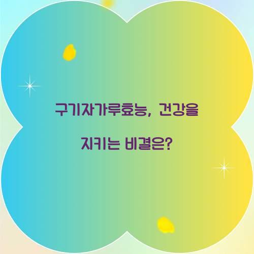 구기자가루효능, 건강을 지키는 비결은?