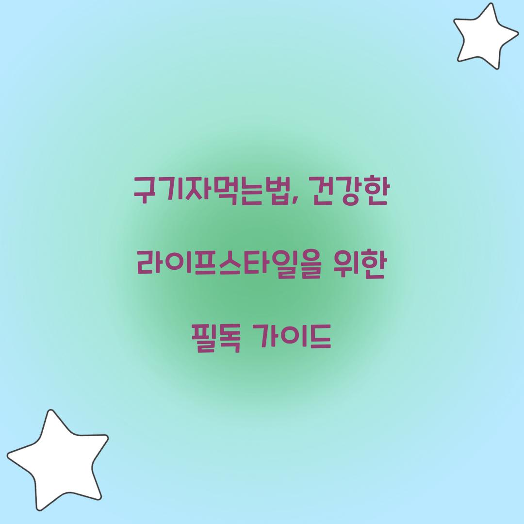 구기자먹는법, 건강한 라이프스타일을 위한 필독 가이드