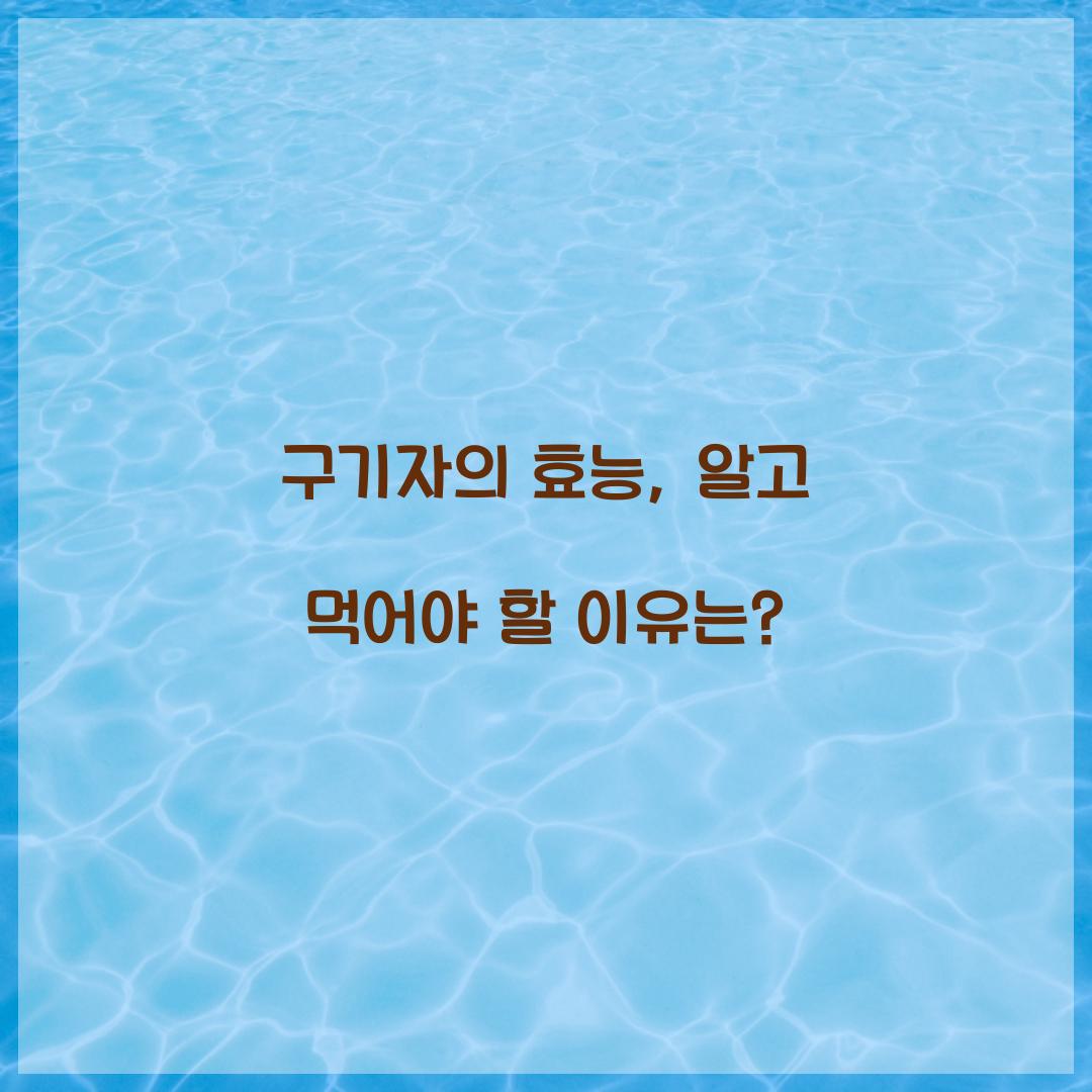 구기자의 효능, 알고 먹어야 할 이유는?