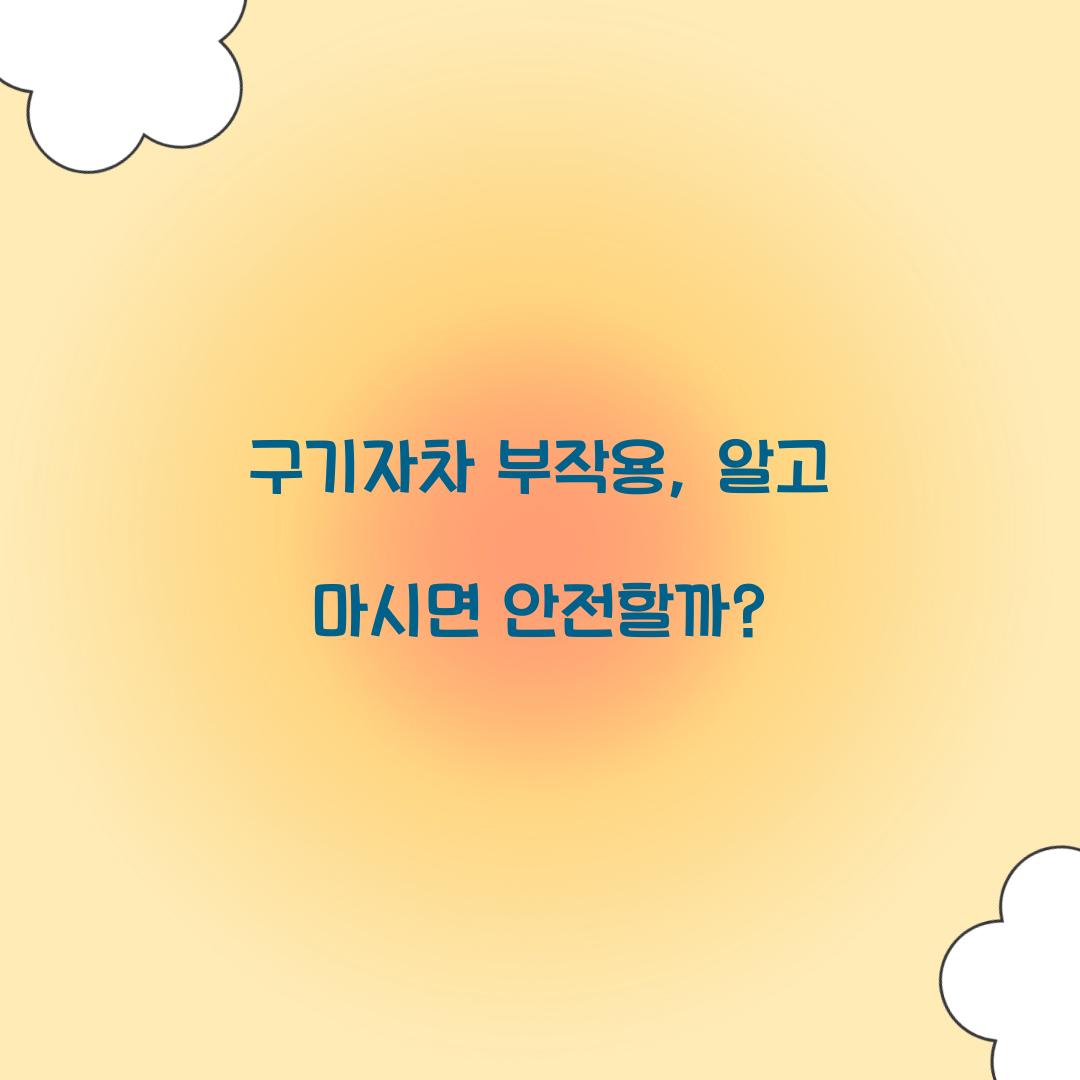 구기자차 부작용, 알고 마시면 안전할까?