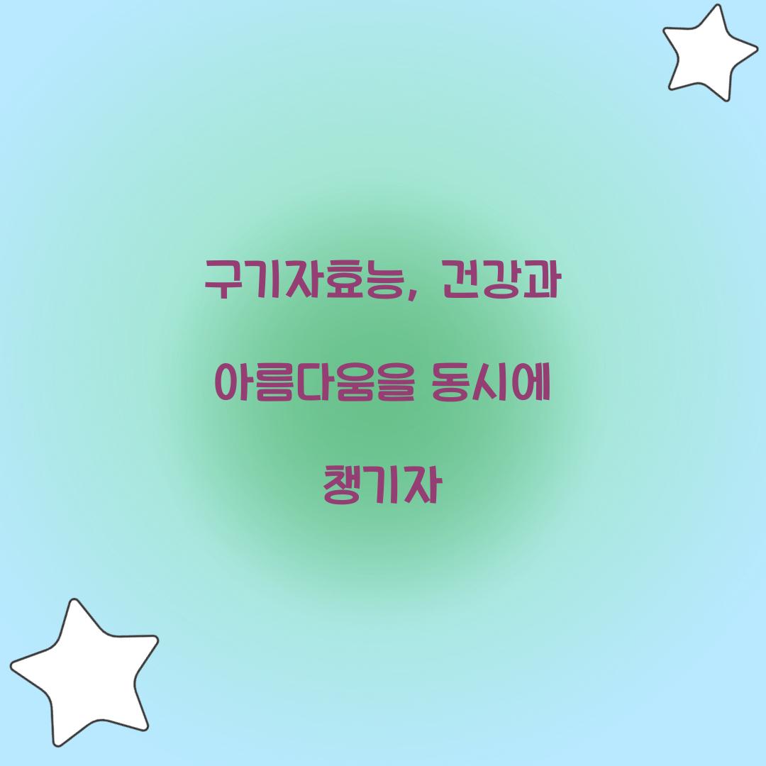 구기자효능, 건강과 아름다움을 동시에 챙기자