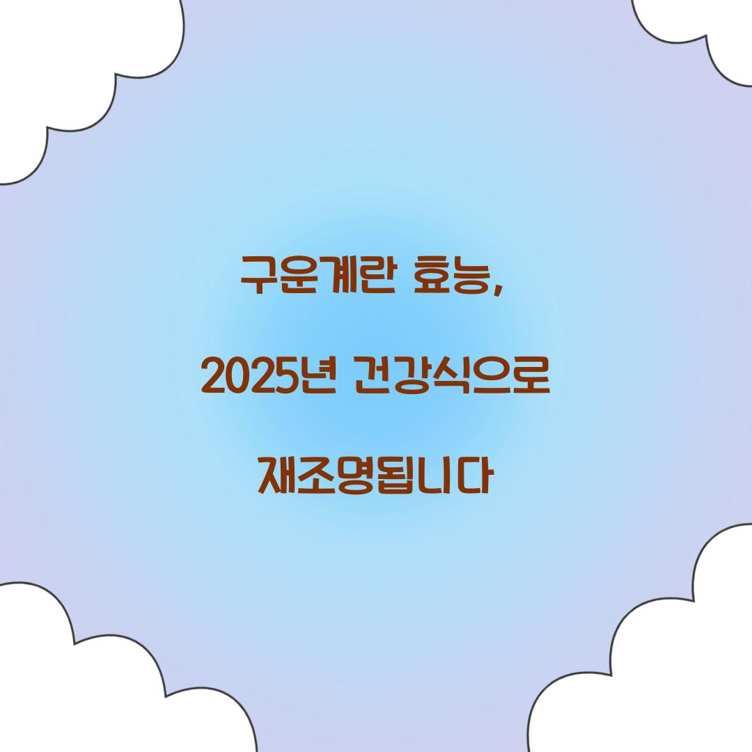 구운계란 효능, 2025년 건강식으로 재조명됩니다