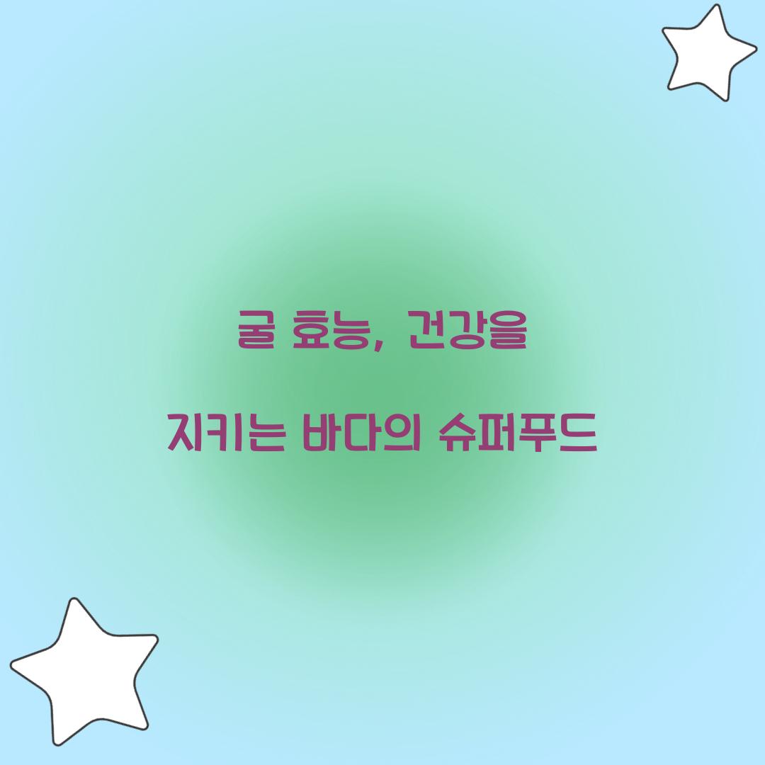 굴 효능, 건강을 지키는 바다의 슈퍼푸드