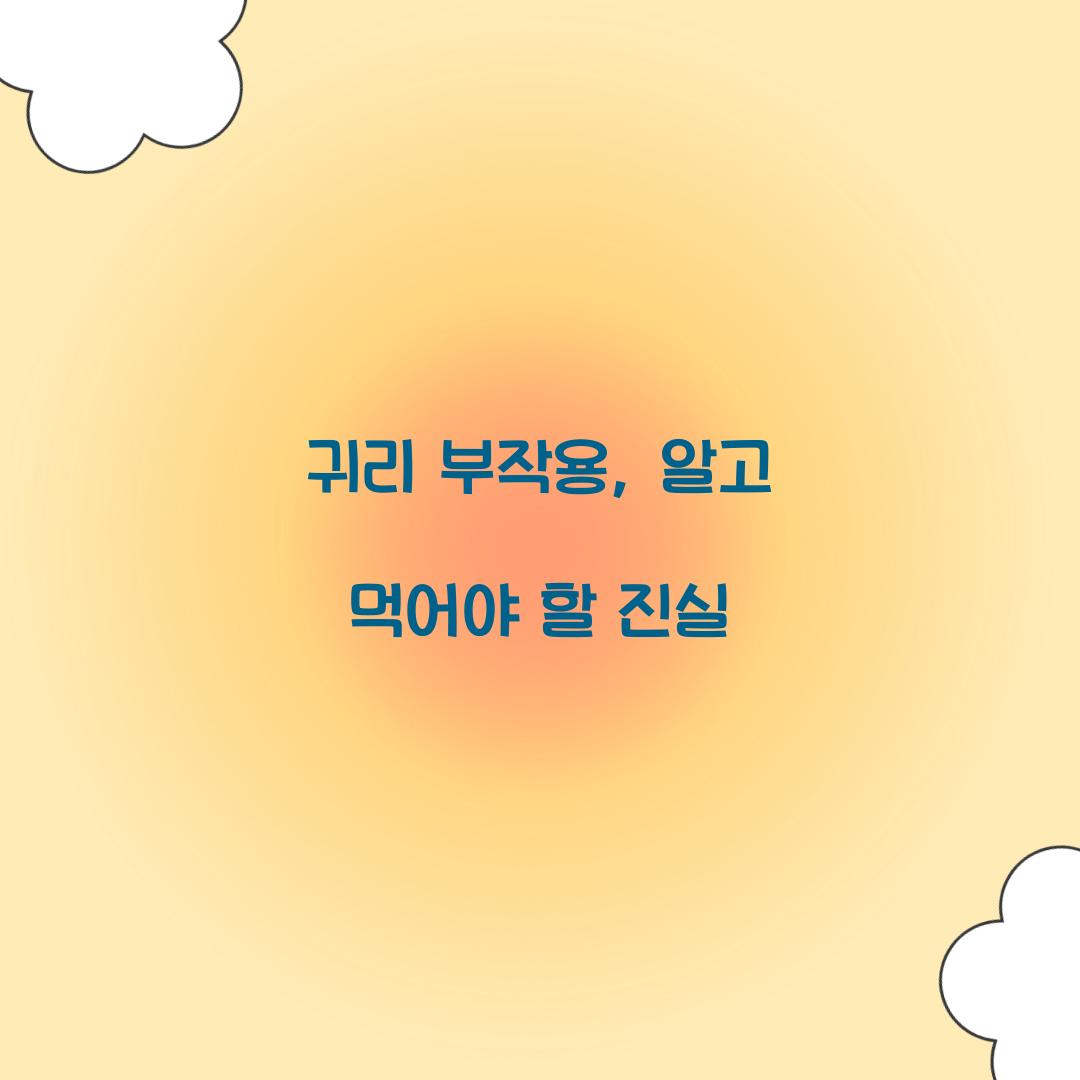귀리 부작용, 알고 먹어야 할 진실