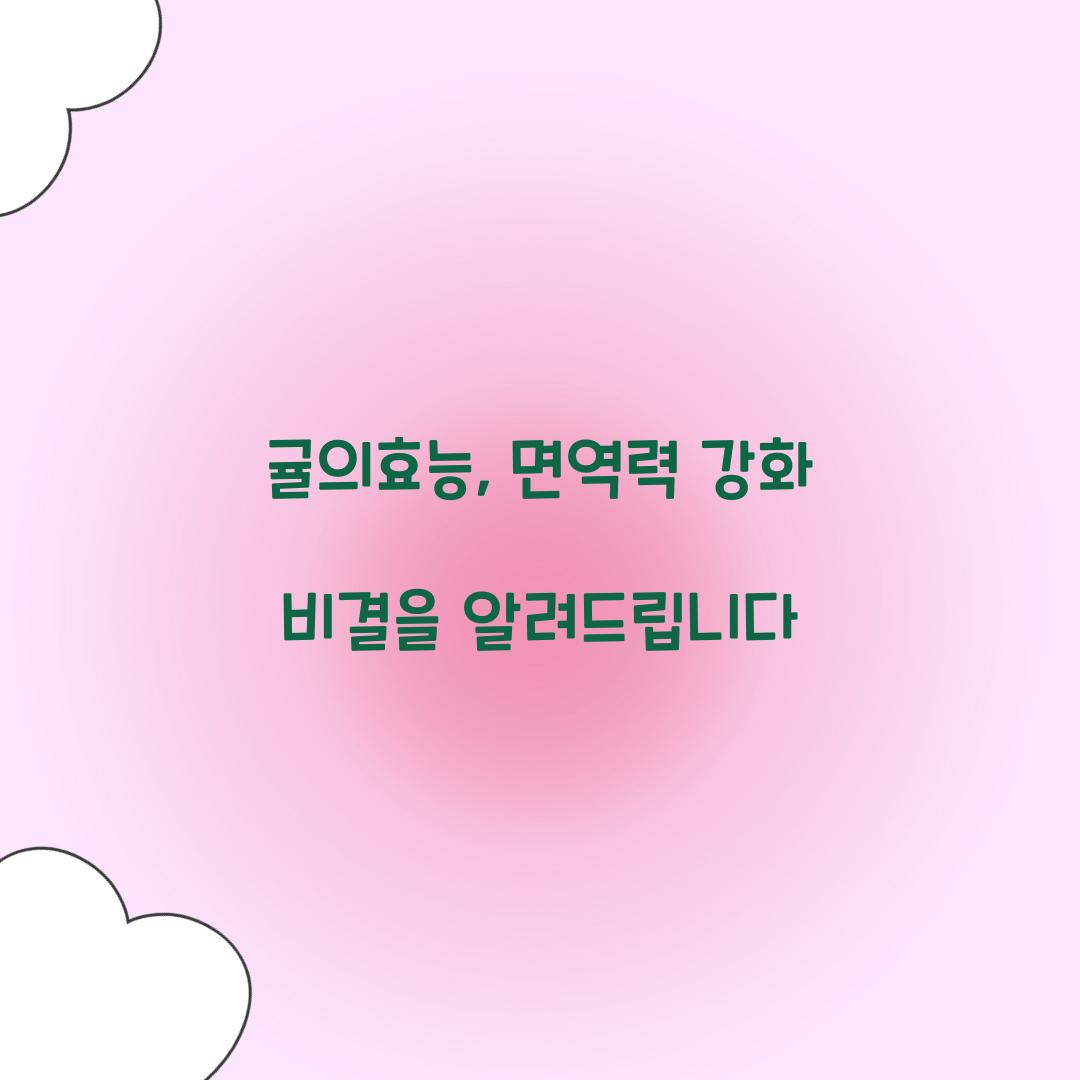 귤의효능, 면역력 강화 비결을 알려드립니다