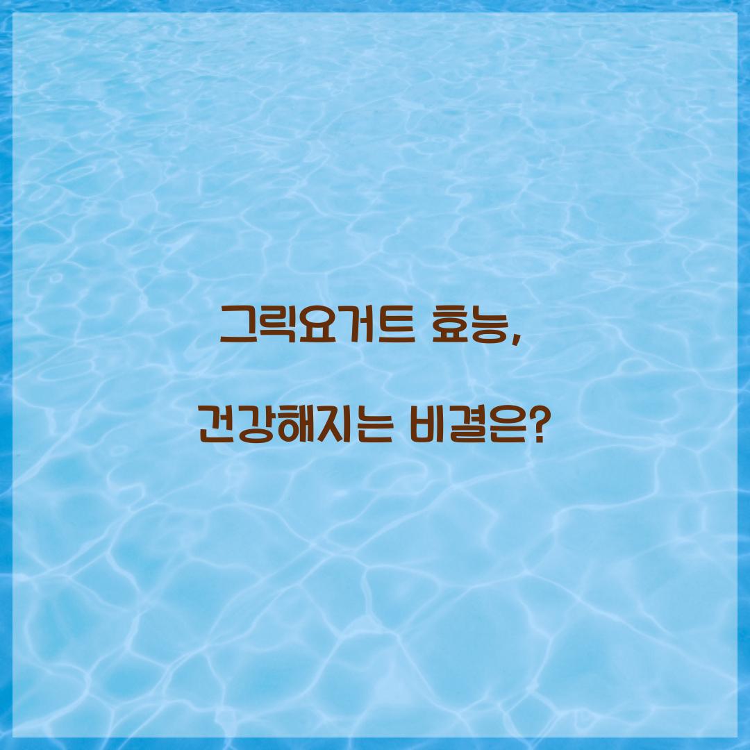 그릭요거트 효능, 건강해지는 비결은?