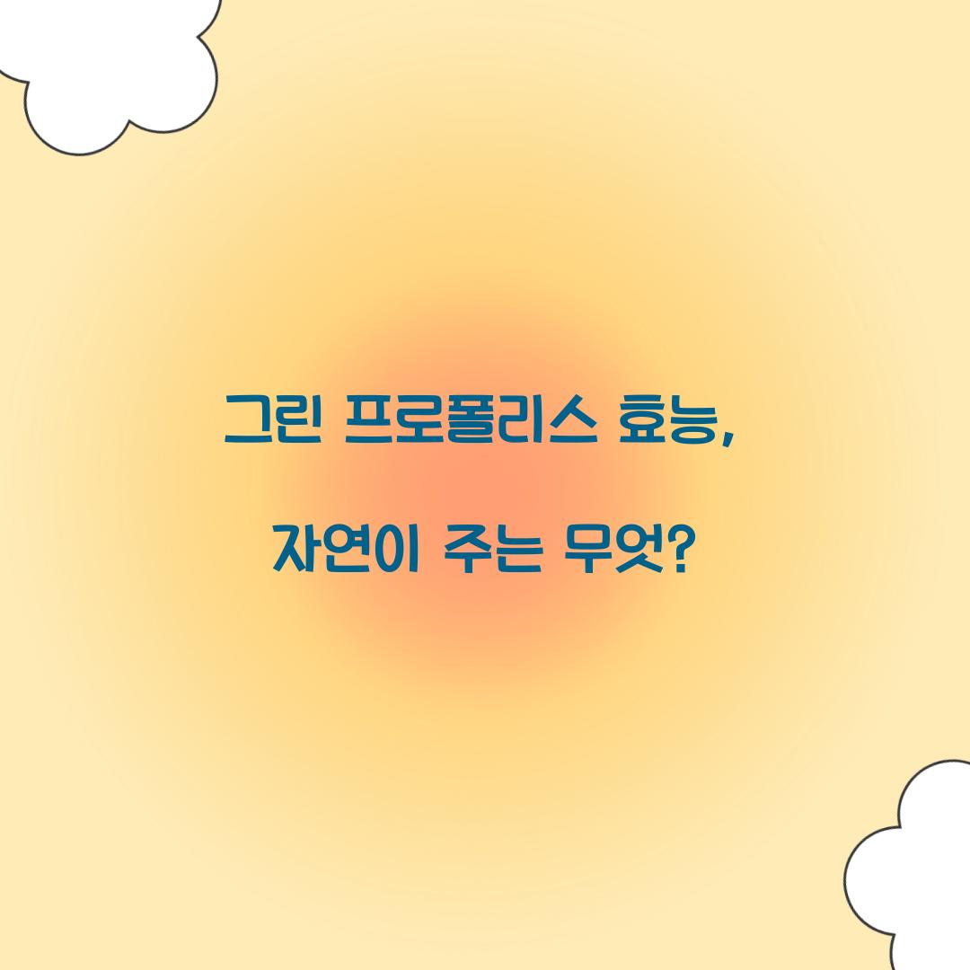 그린 프로폴리스 효능, 자연이 주는 무엇?
