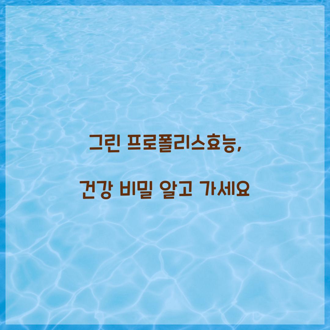 그린 프로폴리스효능, 건강 비밀 알고 가세요