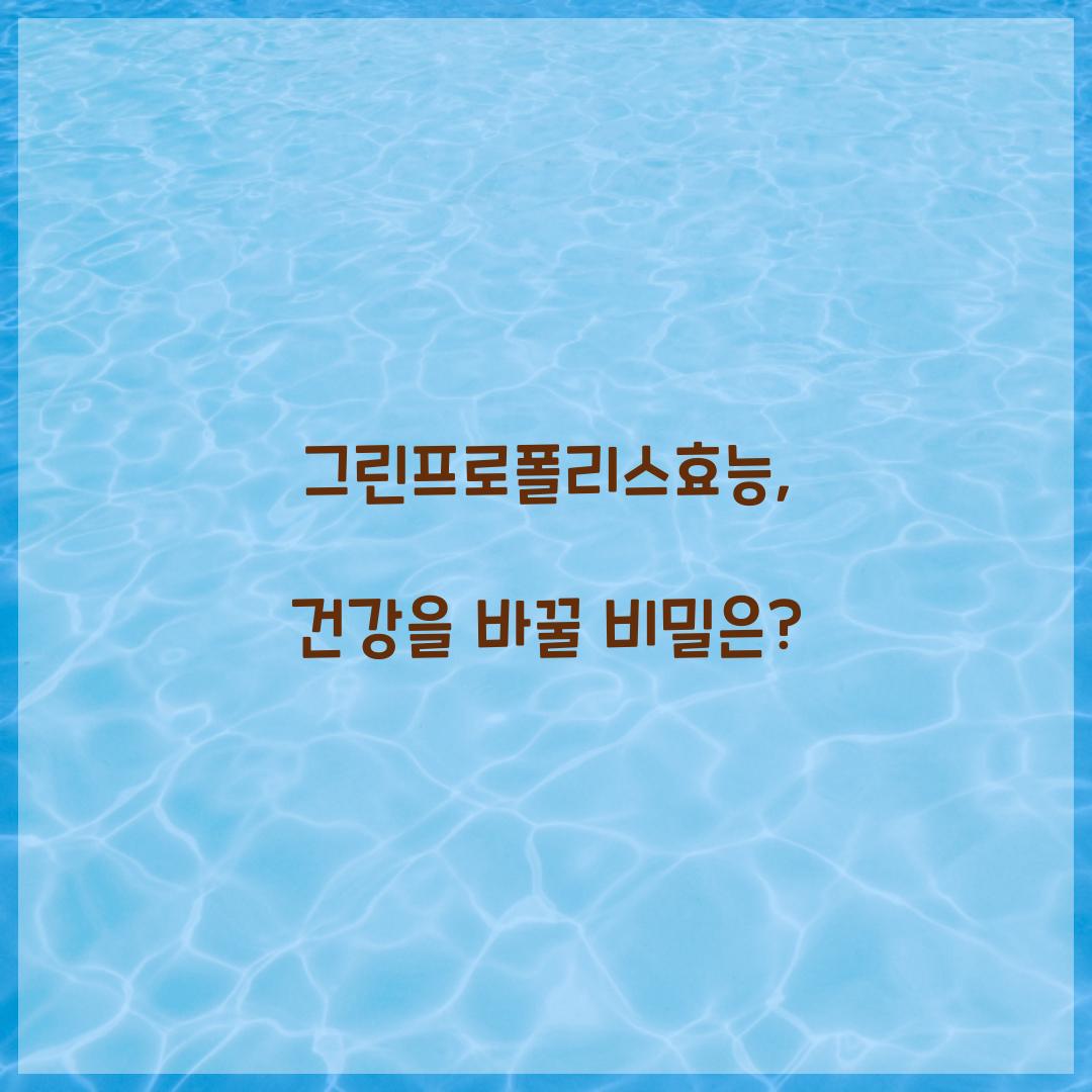 그린프로폴리스효능, 건강을 바꿀 비밀은?