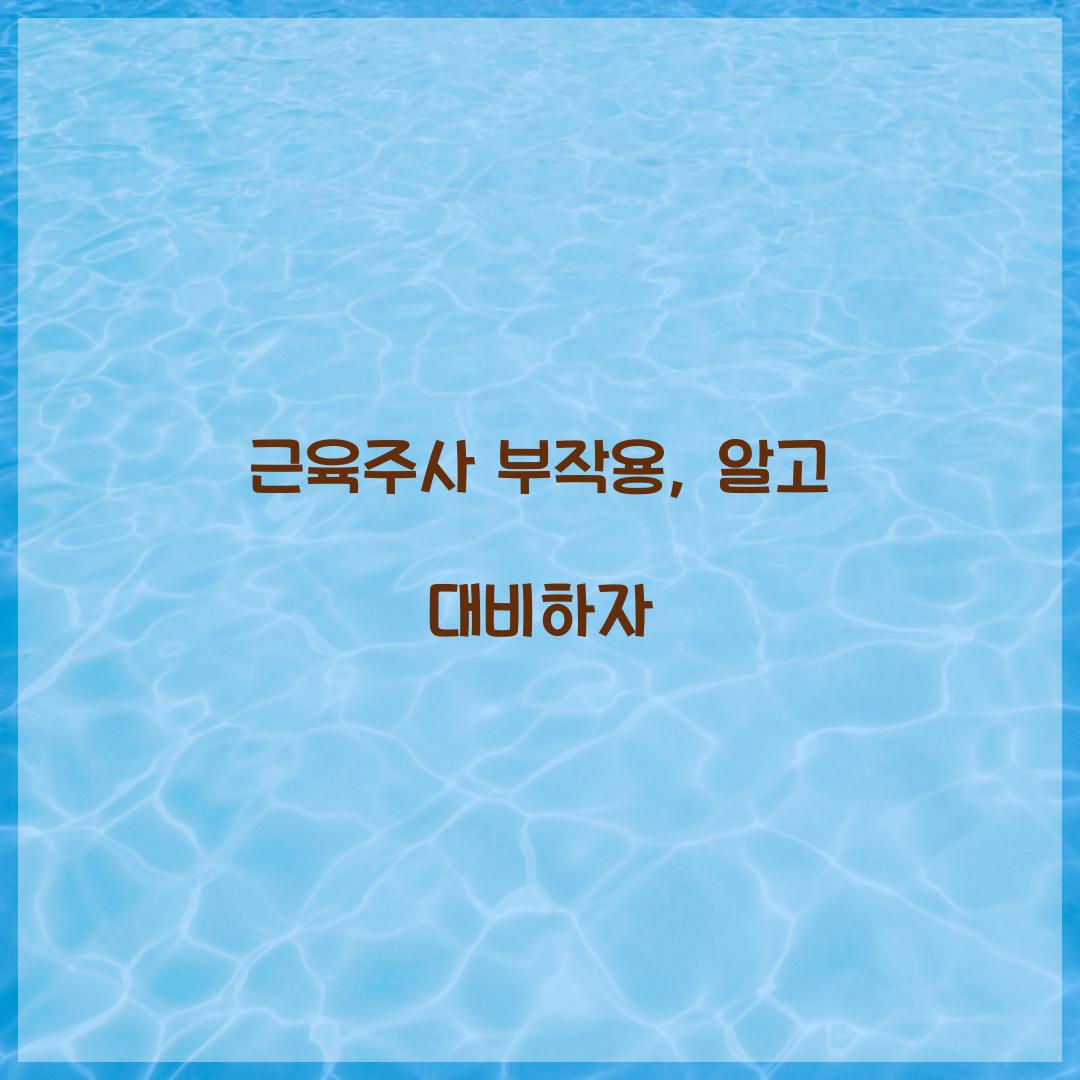 근육주사 부작용, 알고 대비하자