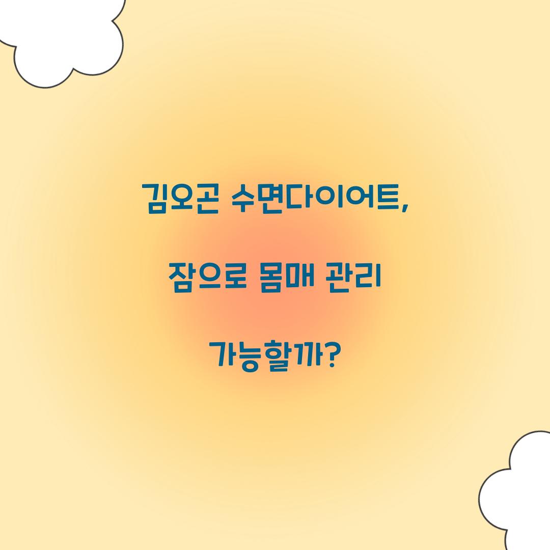 김오곤 수면다이어트, 잠으로 몸매 관리 가능할까?