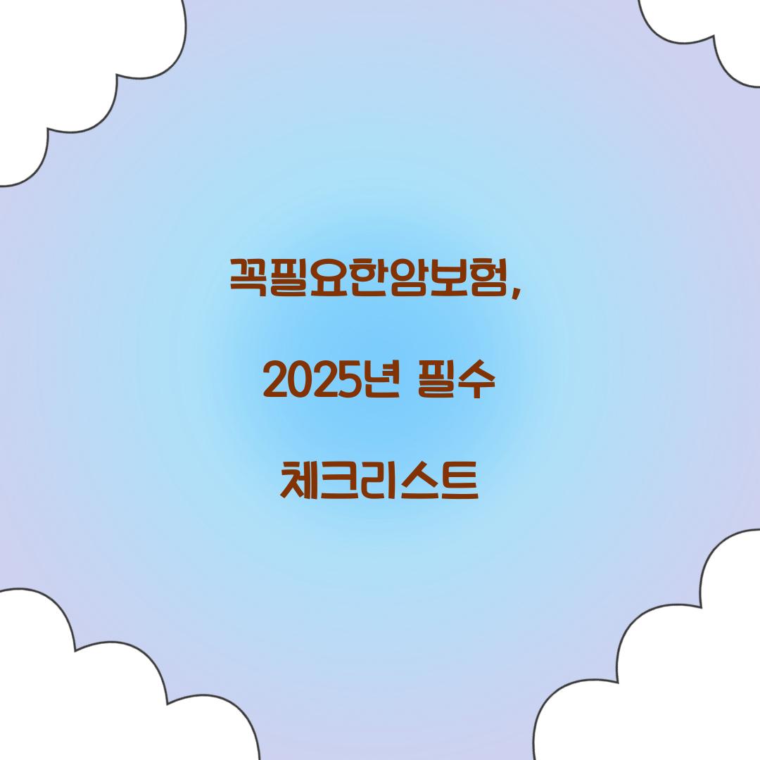 꼭필요한암보험, 2025년 필수 체크리스트