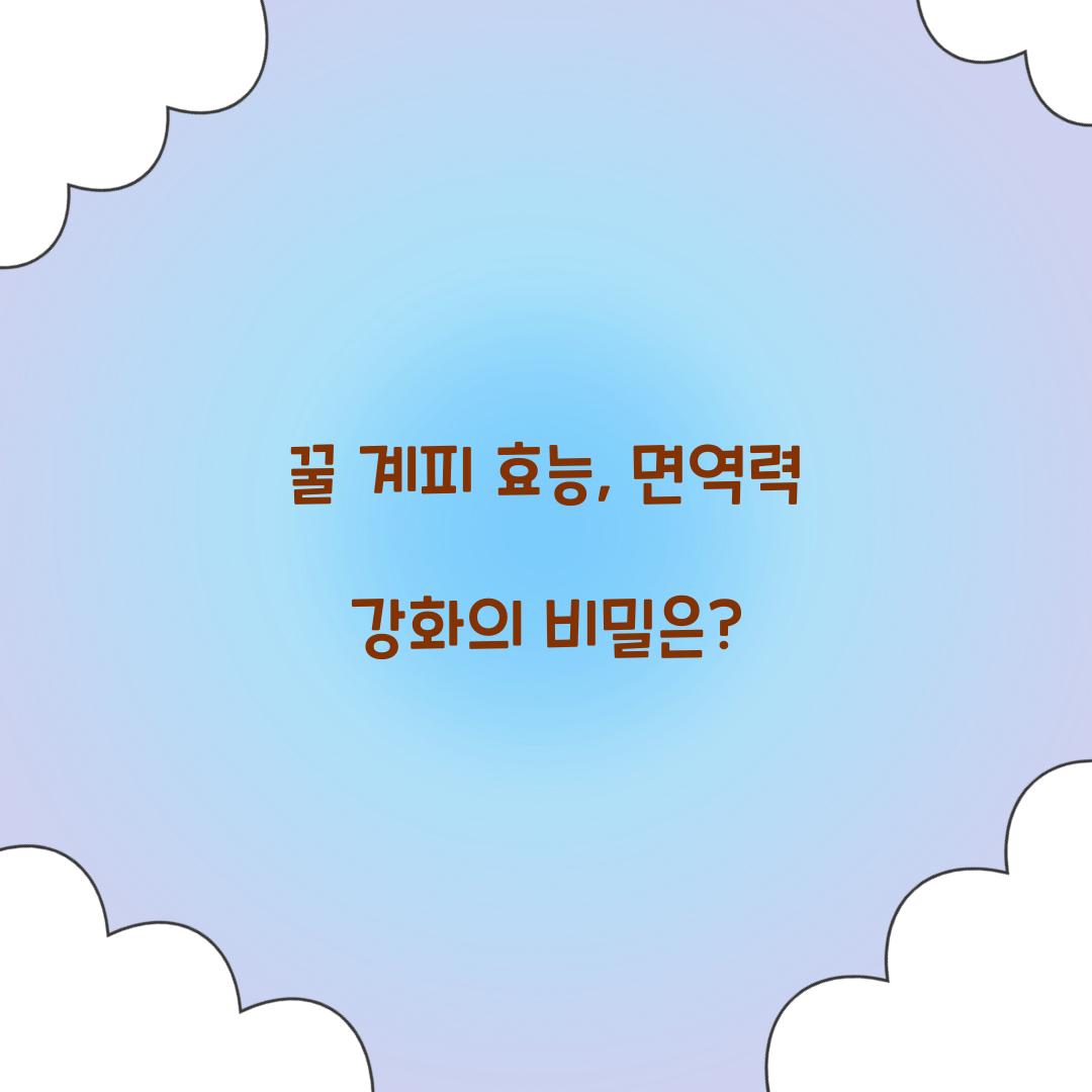 꿀 계피 효능, 면역력 강화의 비밀은?