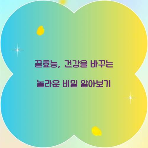 꿀효능, 건강을 바꾸는 놀라운 비밀 알아보기