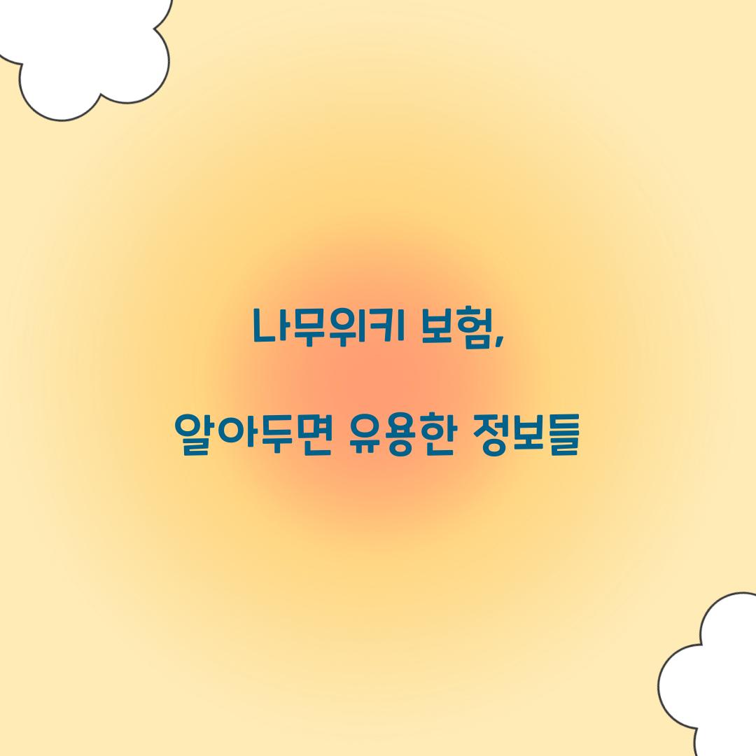 나무위키 보험, 알아두면 유용한 정보들