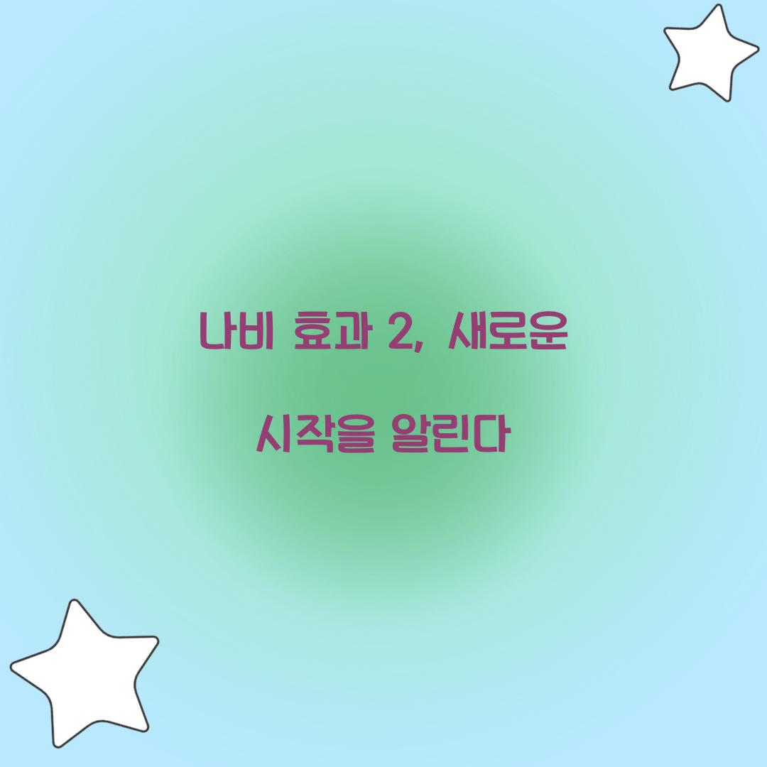 나비 효과 2, 새로운 시작을 알린다