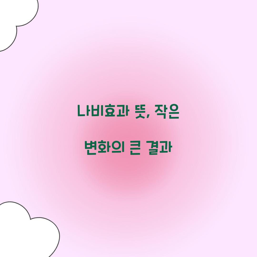 나비효과 뜻, 작은 변화의 큰 결과