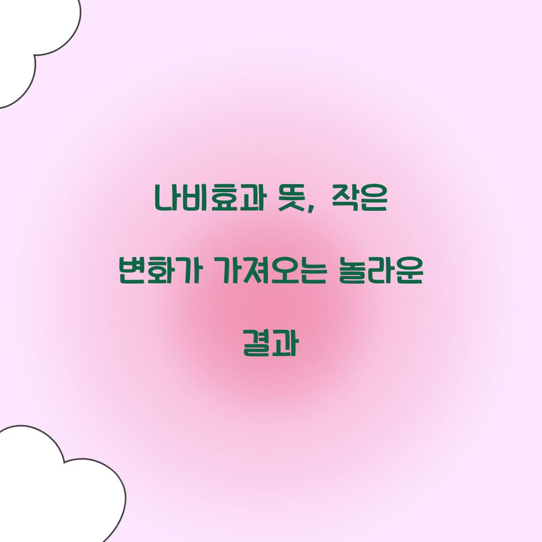 나비효과 뜻, 작은 변화가 가져오는 놀라운 결과