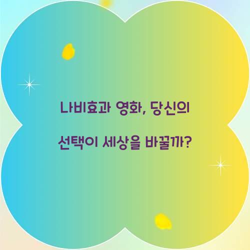 나비효과 영화, 당신의 선택이 세상을 바꿀까?