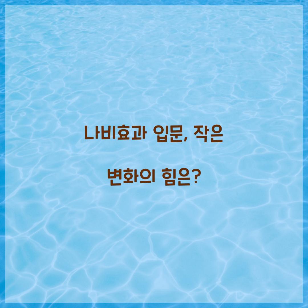 나비효과 입문, 작은 변화의 힘은?