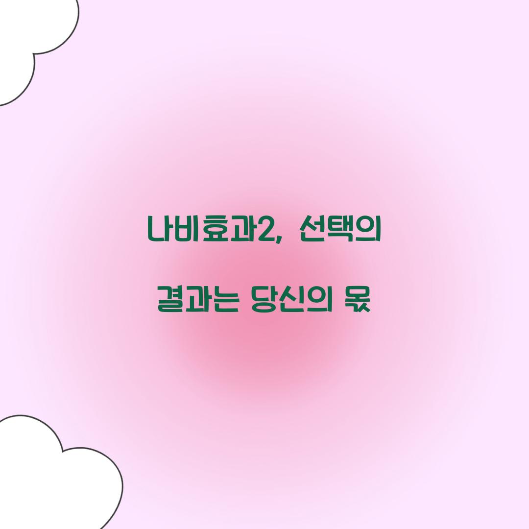 나비효과2, 선택의 결과는 당신의 몫