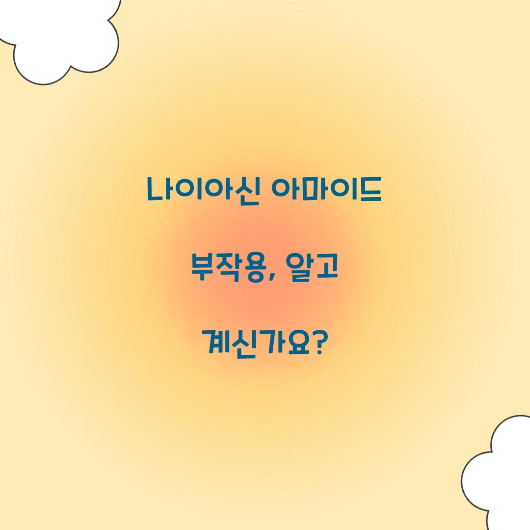 나이아신 아마이드 부작용, 알고 계신가요?