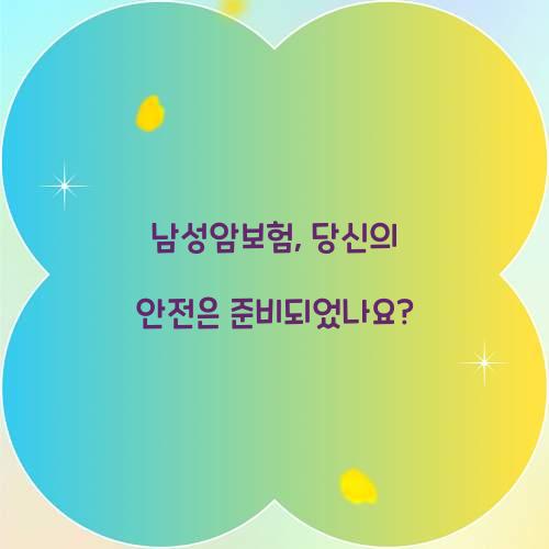 남성암보험, 당신의 안전은 준비되었나요?