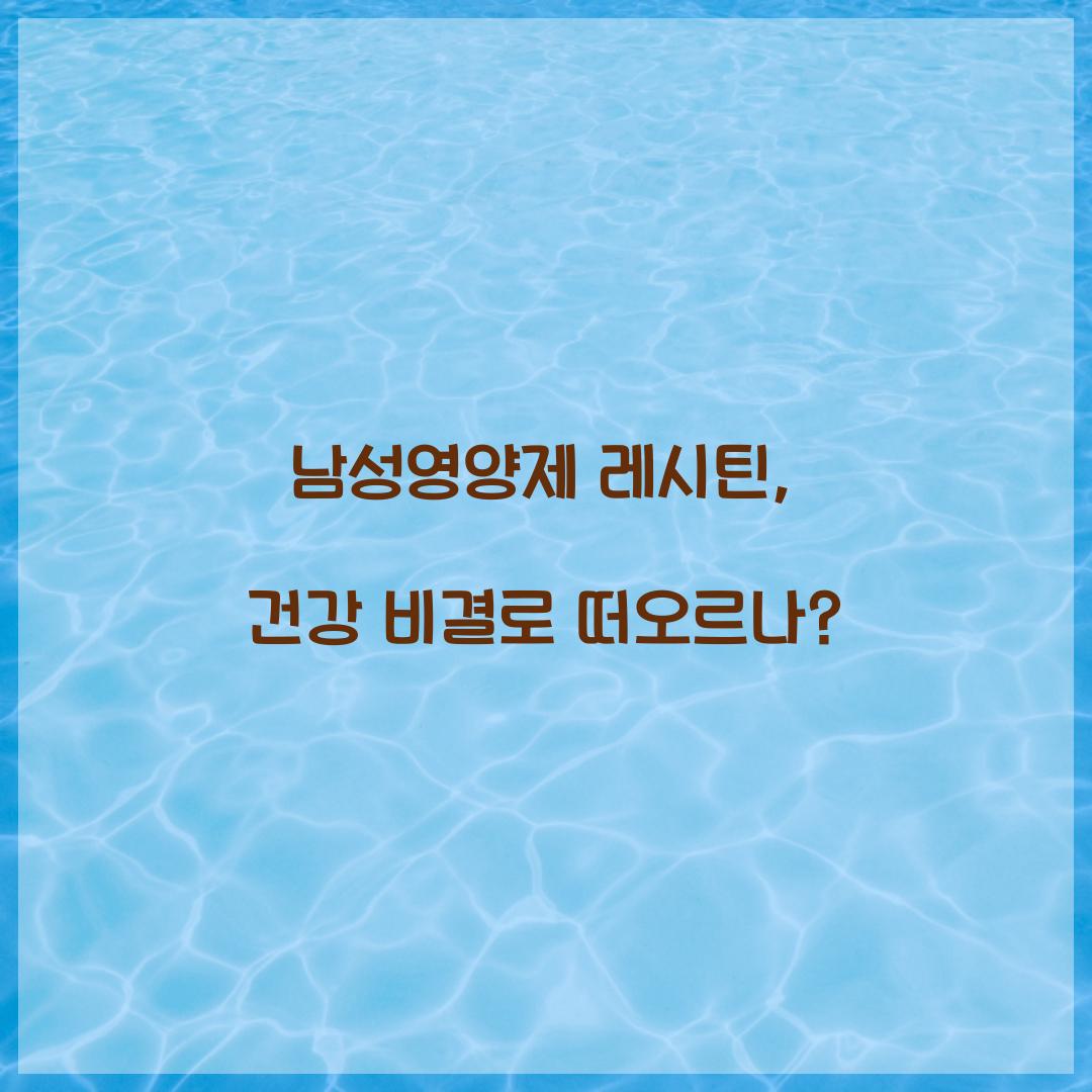 남성영양제 레시틴, 건강 비결로 떠오르나?