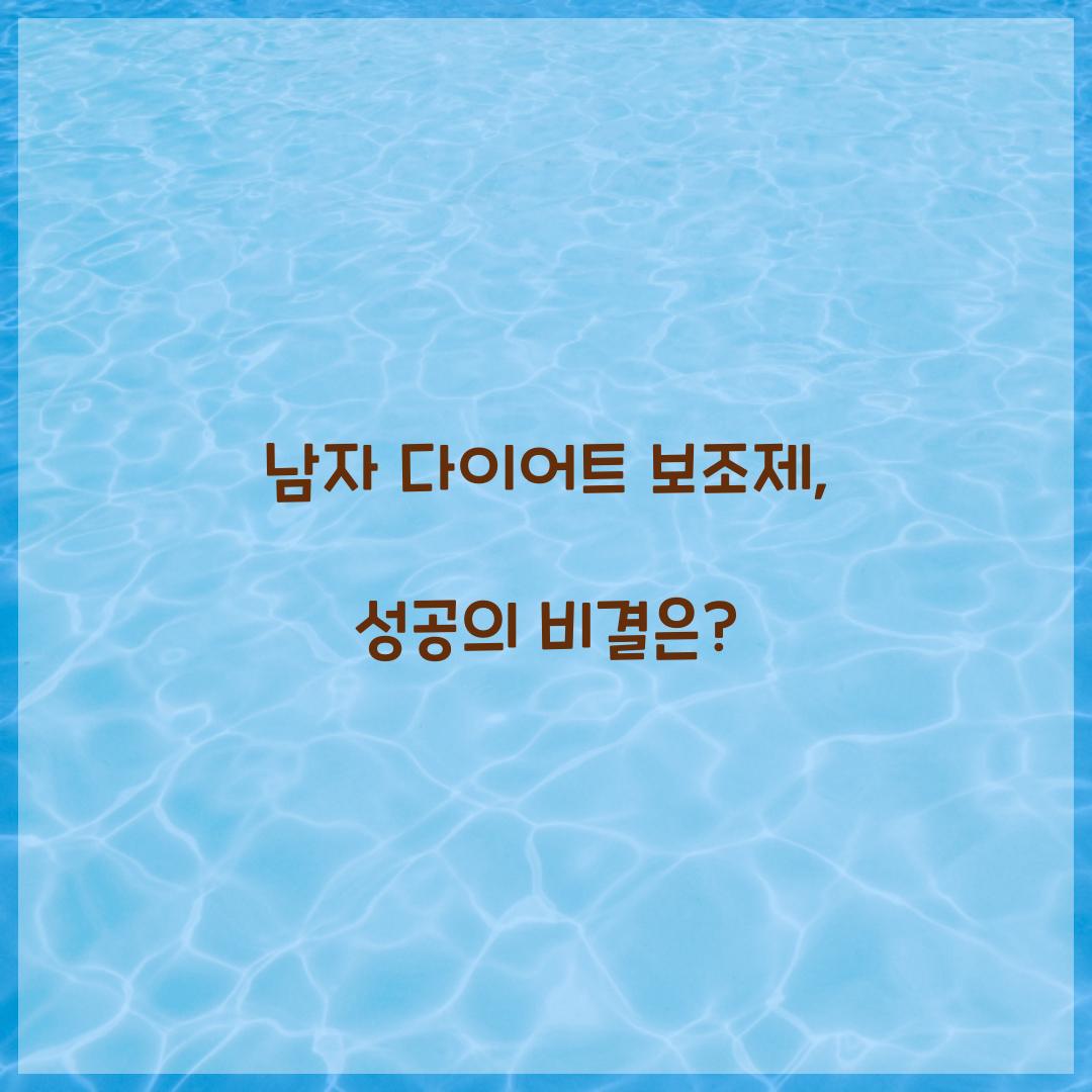 남자 다이어트 보조제, 성공의 비결은?